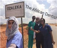  سفيرة الإنسانية| رانيا إيهاب طبيبة أسنان عالجت 348 حالة في أفريقيا بالمجان