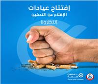 «الصحة»: 30 عيادة للإقلاع عن التدخين بجميع المحافظات