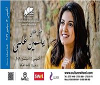 ياسمين علي تحيي حفلا غنائيا بساقية الصاوي يوم 12 سبتمبر