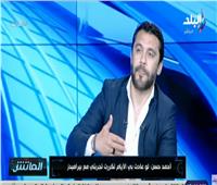 فيديو| أحمد حسن يكشف حقيقة خلافاته مع حسام البدري
