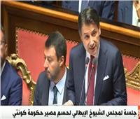 بث مباشر| جلسة لمجلس الشيوخ الإيطالي لحسم مصير حكومة كونتي