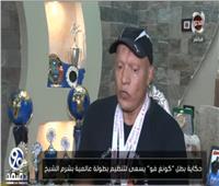 فيديو| بطل العالم للكيك بوكسينج: أسعى لتنظيم بطولة عالمية بشرم الشيخ