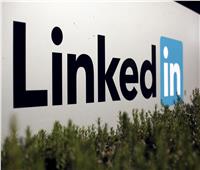«LinkedIn»  تحذف 21.6 مليون حساب مزيف في 6 أشهر