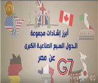مجموعة السبع الكبرى| إشادات بريطانية بالإصلاح الاقتصادي المصري وانتعاش  السياحة