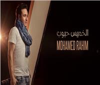 فيديو| بعد غناء الهضبة لـ«التلات».. محمد رحيم يطرح «الخميس حبوب»