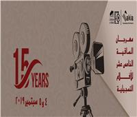 انطلاق مهرجان «الساقية للأفلام التسجيلية» الـ15 الأسبوع القادم