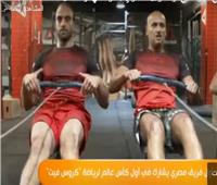 فيديو| مصر تشارك في أول كأس عالم لـ «كروس فيت»