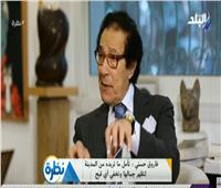 فيديو| فاروق حسني: تقدمت باستقالتي أكثر من مرة لمبارك لكنه رفض