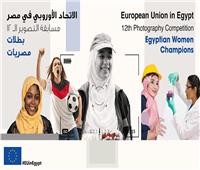 سفير الاتحاد الأوروبي: المرأة تمثل قوة المجتمع وتشكل حاضره ومستقبله