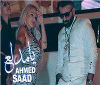 أحمد سعد يطرح أغنيته الجديدة «يا مدلع»