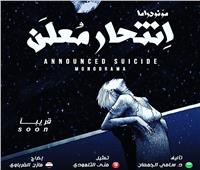 مازن الغرباوي يعلن تفاصيل «انتحار معلن» بمسرح الغد.. الجمعة