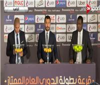 شاهد|  مراسم قرعة الدوري المصري الممتاز الجديد 