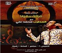الخميس.. محمد علي يُغني بقصر الأمير بشتاك