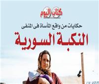 «النكبة السورية» كتاب يفضح الدور المشبوه لقطر وتركيا وإيران