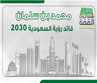 اليوم الوطني الـ89| فيديوجراف| محمد بن سلمان..«قائد رؤية السعودية 2030»؟