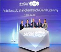 البنك العربي يفتتح فرعا له بمدينة شنغهاي في الصين