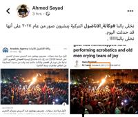 إخوان كاذبون| «وكالة الأناضول» تنشر صورًا قديمة لتظاهرات ميدان التحرير 