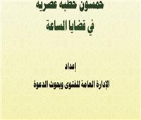 «50 خطبة عصرية في قضايا الساعة» أحدث إصدارات الأعلى للشئون الإسلامية