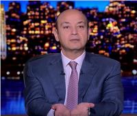 فيديو| عمرو أديب: «احتفالية أمام المنصة لدعم الدولة المصرية»