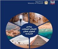 وزيرة السياحة  تطلق تقرير متابعة برنامج الإصلاح الهيكلى لتنشيط السياحة