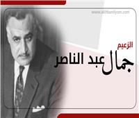 ‎إنفوجراف| في ذكرى وفاته.. معلومات تهمك عن الزعيم جمال عبد الناصر 
