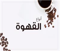 إنفوجراف | تعرف على أنواع «القهوة»