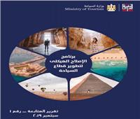 صور| 4 إشادات دولية بقطاع السياحة المصري