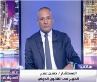 فيديو| خبير: يمكن لمصر أن تلجأ إلى التحكيم الدولي في أزمة سد النهضة