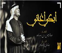 حسين الجسمي يطرح أغنية «أبكى الأغاني»