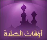 ننشر مواقيت الصلاة في مصر والدول العربية الاثنين 7 أكتوبر