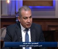 فيديو| خالد صديق: 31 مليار جنيه للتخلص من العشوائيات غير الآمنة