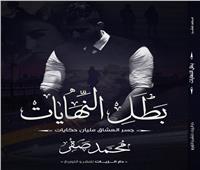 الزيات تصدر ديوان «بطل النهايات» للشاعر محمد صقر