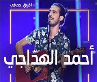 أحمد الهدّاجي ينضم لفريق محمد حماقي 