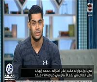 محمد إيهاب: سأشارك باسمي في حالة فشل إلغاء بند العقوبات الموقعة على مصر