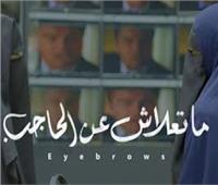  فيلم «ما تعلاش عن الحاجب» يُمثل مصر في مهرجان «الدار البيضاء» 