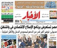 الأخبار| مصر تستعرض برنامج الإصلاح الاقتصادي في واشنطن