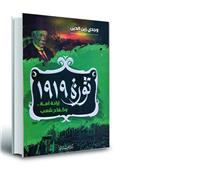 ثورة 1919.. «إرادة أمة وكفاح شعب» كتاب جديد لوجدي زين الدين 