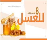 إنفوجراف| 8 فوائد صحية للعسل .. تعرف عليها 