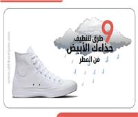 إنفوجراف| 9 طرق لتنظيف حذائك الأبيض من آثار «الأمطار»