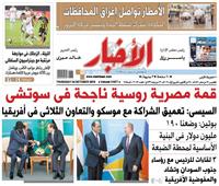 «الأخبار»| قمة مصرية روسية ناجحة في سوتشي