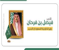 إنفوجراف| من هو وزير الخارجية السعودي الجديد؟