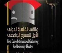 اليوم.. ختام ملتقى القاهرة الدولي للمسرح الجامعي