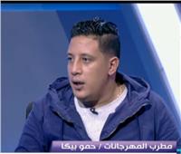 شاهد| حمو بيكا: «أنا مش مطرب وصوتي وحش.. لكن ليا جمهور ياما»
