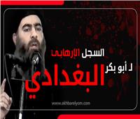إنفوجراف| السجل الإرهابي لـ«أبو بكر البغدادي»