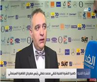 فيديو| محمد حفظي: لا يوجد منافس لمهرجان القاهرة السينمائي