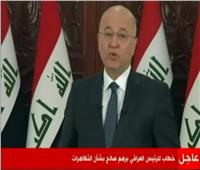 شاهد| الرئيس العراقي يوجه رسالة للمتظاهرين