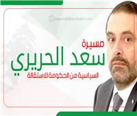 إنفوجراف| مسيرة سعد الحريري السياسية من الحكومة للاستقالة