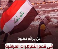 فيديو| تقرير يكشف جرائم خطيرة لإيران ضد المظاهرات العراقية