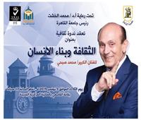 جامعة القاهرة تستضيف الفنان محمد صبحي في ندوة عن الثقافة وبناء الإنسان