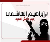 إنفوجراف| من هو أبو إبراهيم الهاشمي زعيم داعش الجديد؟